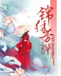 锦绣芳华(锦绣权色)