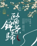 一锦荣归