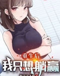 重生后我只想躺赢笔趣阁