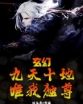 九天十地我为尊 小说
