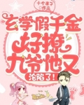 玄学假千金好撩，九爷他又沦陷了