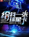 给我一张球星卡