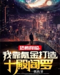 恐怖降临我靠氪金打造十殿阎罗在线
