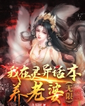 我在灵异话本养老婆(无限)