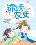 锦绣农女种田忙全文免费下载