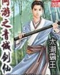 网游之青城剑仙