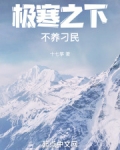 极寒之主不离是什么境界