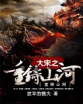 大宋之重铸山河TXT免费下载