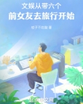文娱：从带六个前女友去旅行开始