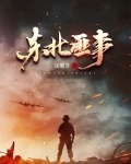 东北匪事TXT免费下载