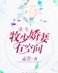 重生牧少娇妻有空间