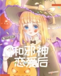 和邪神恋爱后小说
