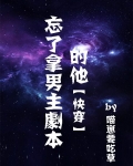 忘拿男主剧本的他小说