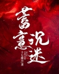 蓄意沉迷