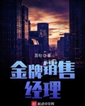金牌销售经理