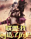联盟:我创造了历史