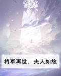 将军再世，夫人如故