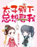 太子殿下总想娶我 小说