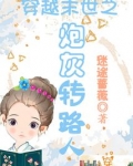 穿越末世之炮灰转路人