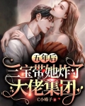 五年后,三宝带她炸了大佬集团