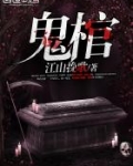 鬼棺三部曲顺序