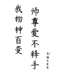 我物种百变,师尊爱不释手