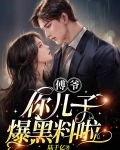 傅爷你儿子爆黑料啦TXT