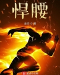 悍腰下载
