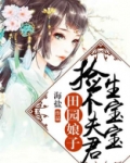 田园悍妻捡个傻夫来种田免费