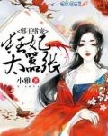 邪王嗜宠:狂妃太嚣张