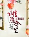 唯愿今生不相识