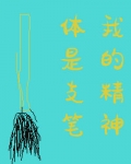 我的精神体是只笔