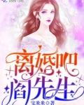 离婚吧阎先生