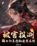 被害投湖,嫡女归来怒掀渣男龙椅