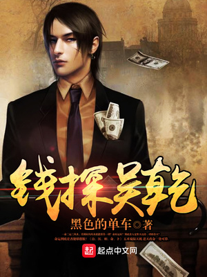 钱探吴乾 小说
