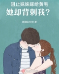 阻止妹妹嫁给黄毛，她却背刺我？