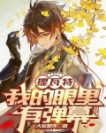 提瓦特:我的眼里有弹幕