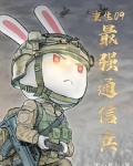 重生09最强通信兵全本小说