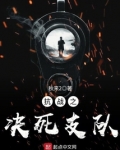 抗战之决死支队 秋来2