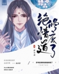 穿书后我把绝情道修废了百度网盘