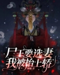 尸王要选妻，我被纸人抬上轿