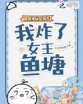 穿成修仙女炮灰,我炸了女主鱼塘南笑
