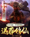 长生苟道:开局吹唢呐,送葬修仙下载