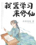 我靠学习来修仙
