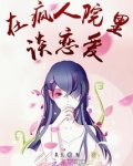 在疯人院里谈恋爱