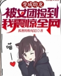 变成幼龙被女团捡到,我震惊全网
