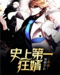 史上第一狂婿全文免费阅读