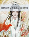 修罗场的女修绝不认输[穿书]