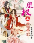 凰权之天命帝妃小说全文免费阅读