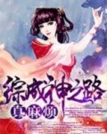 综成神之路真麻烦 小说